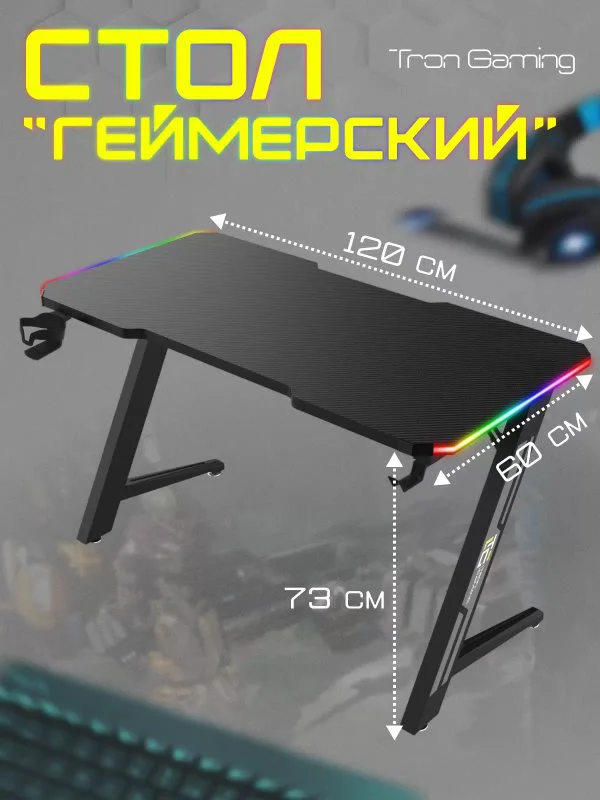 Компьютерный стол Tron Gaming Z1