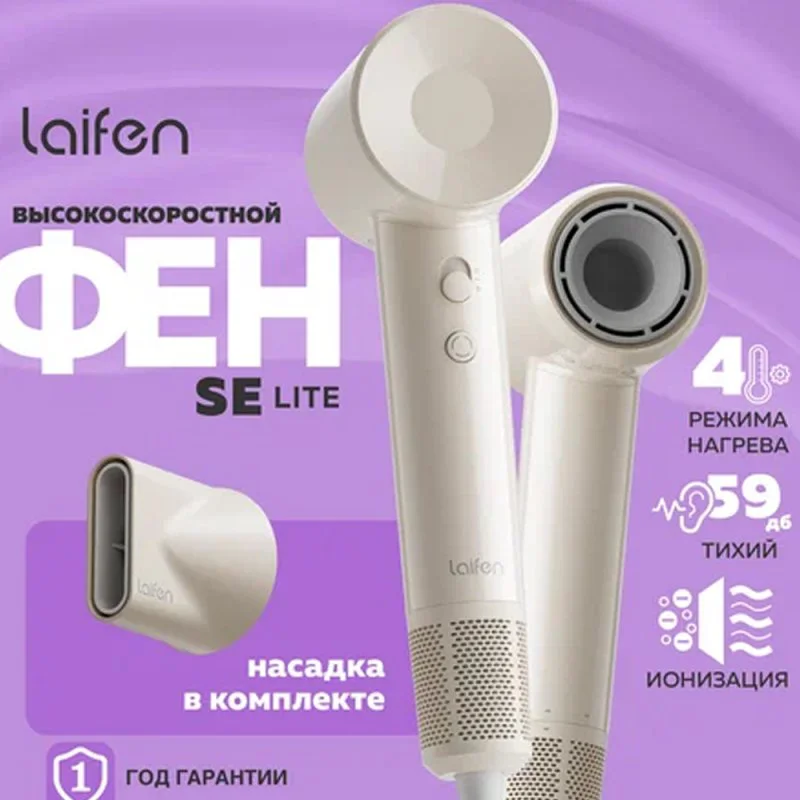 Фен для волос Laifen SE Lite, молочный
