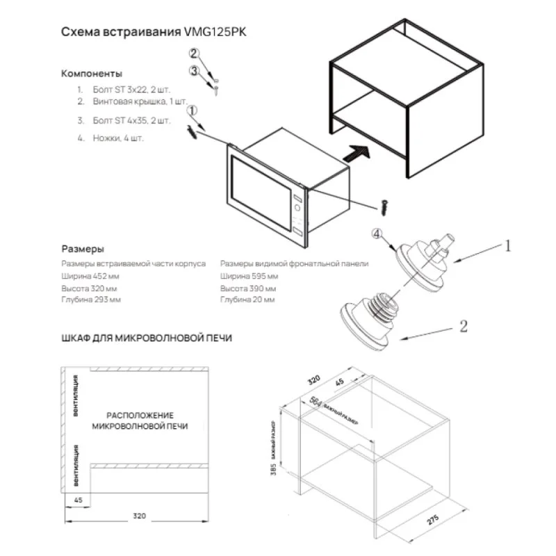 Встраиваемая микроволновая печь VARD VMG125PK