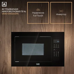 Встраиваемая микроволновая печь VARD VMG245PK