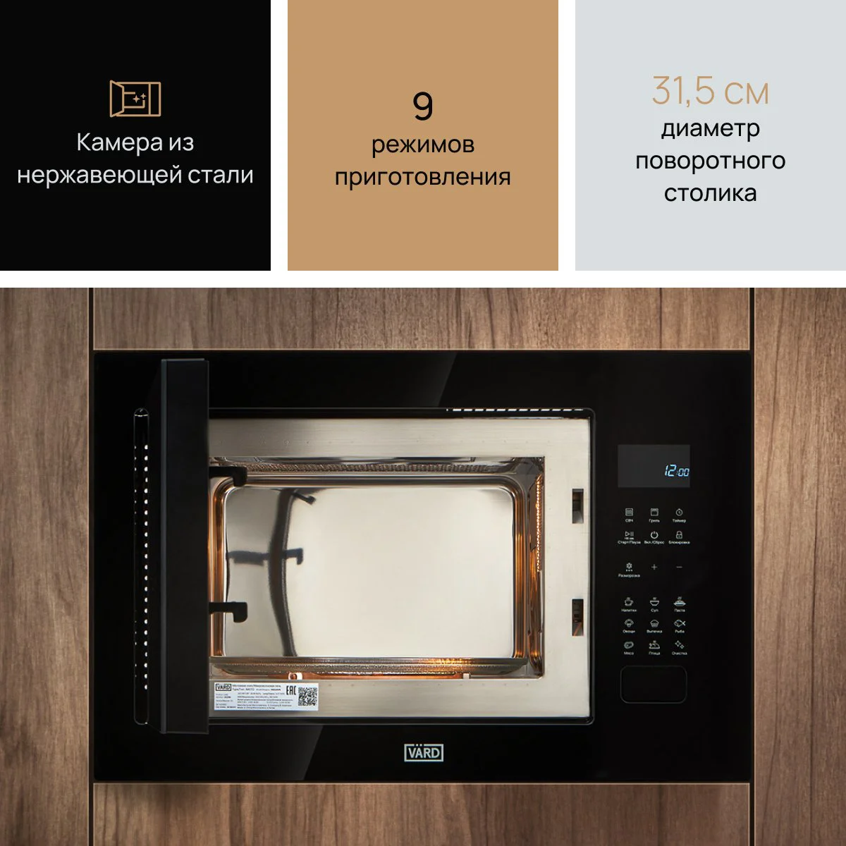 Встраиваемая микроволновая печь VARD VMG245PK