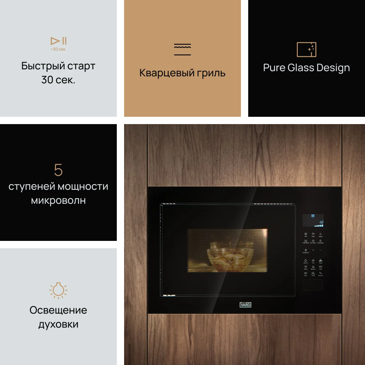 Встраиваемая микроволновая печь VARD VMG245PK